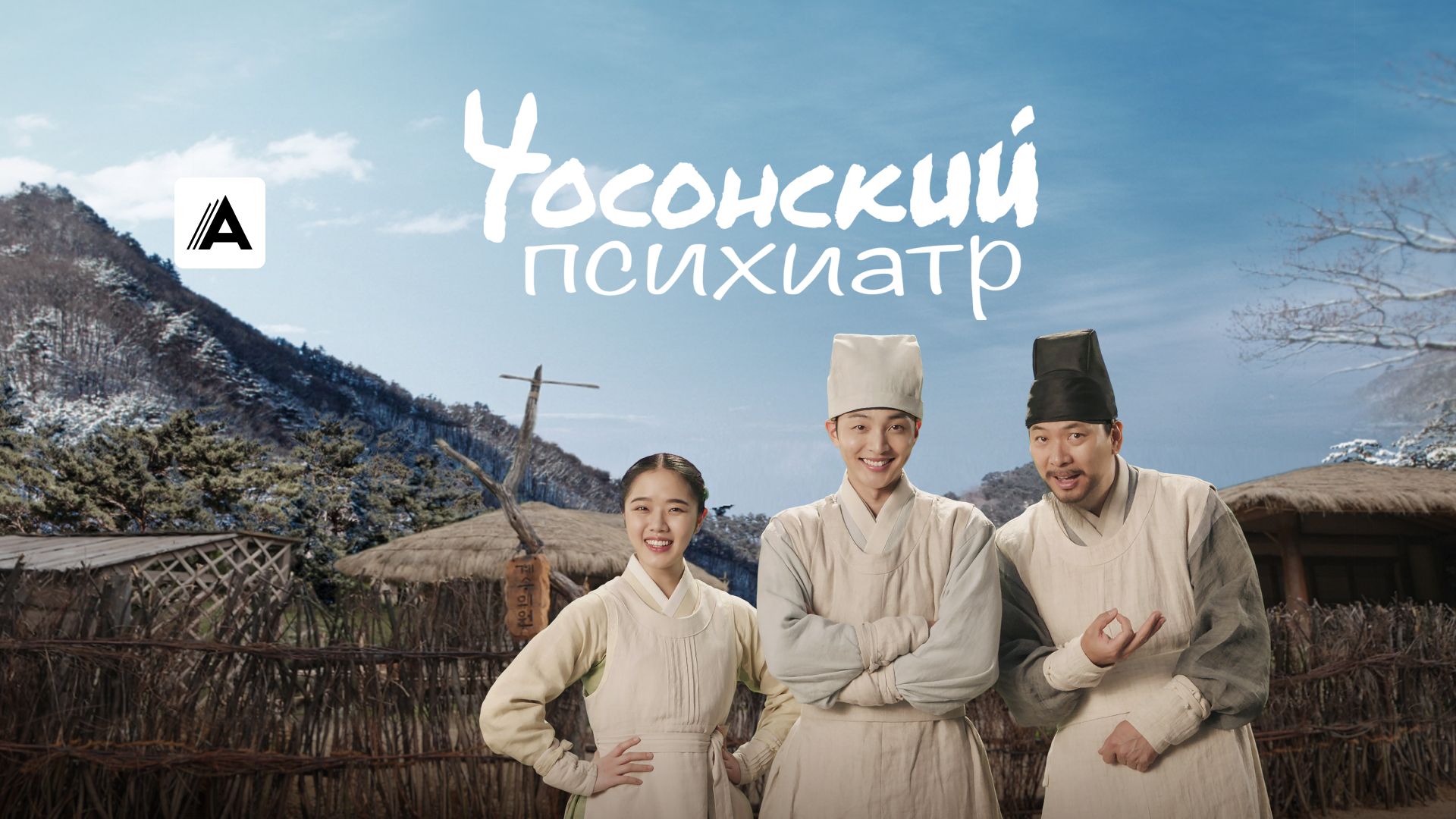 Чосонский психиатр